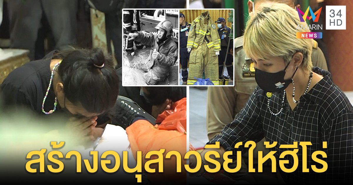 รับศพ "ต้น สยามนนท์" เมีย - ลูกกอดรูปร่ำไห้ เพื่อนกู้ภัยจ่อสร้างรูปปั้นแทนความดี (คลิป)