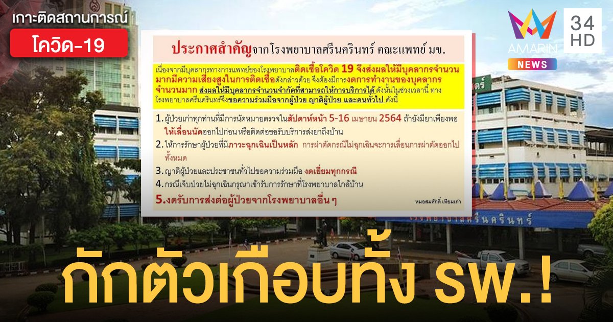 แจ้งเลื่อนคนไข้ด่วน! โควิดขอนแก่น พบแพทย์ประจำบ้าน รพ.ศรีนครินทร์ ติดโควิด 2 ราย