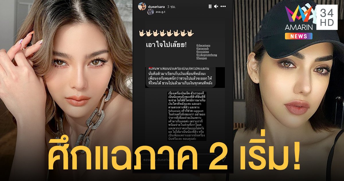 สงครามไอจีสตอรี่!? "ดิว อริสรา" ฟาดกลับ "เบล บุษญา" แฟนกลอยใจ