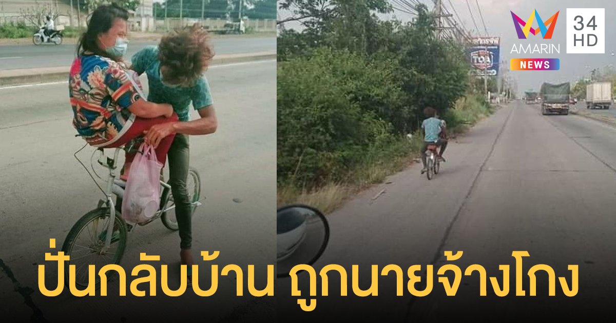 สุดรันทด 2 พี่น้องถูกนายจ้าง โกงค่าแรง ต้องปั่นจักรยานจากสุพรรณกลับบ้านเกิดที่อุบล