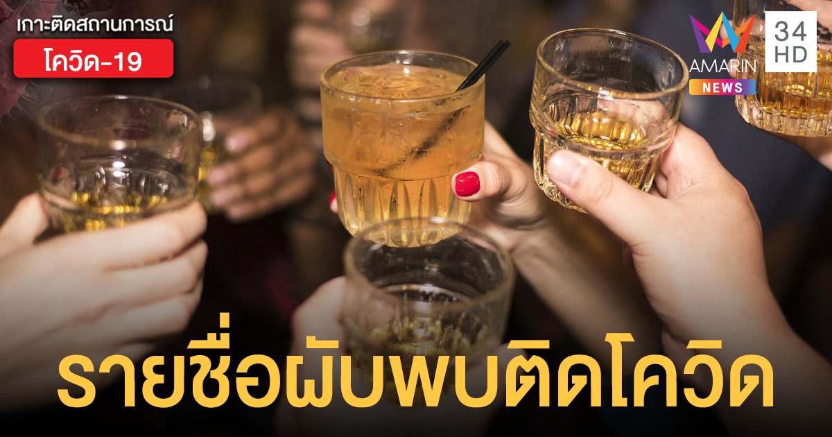 คลัสเตอร์ ผับทองหล่อ ติดโควิดแล้ว 45 ราย  โฆษก กทม. เปิดรายชื่อ 6 ร้านดังเจอผู้ป่วย