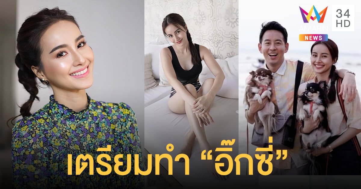 “น้ำฝน พัชรินทร์” อยากได้ลูกสาว เตรียมทำอิ๊กซี่ปลายปีนี้