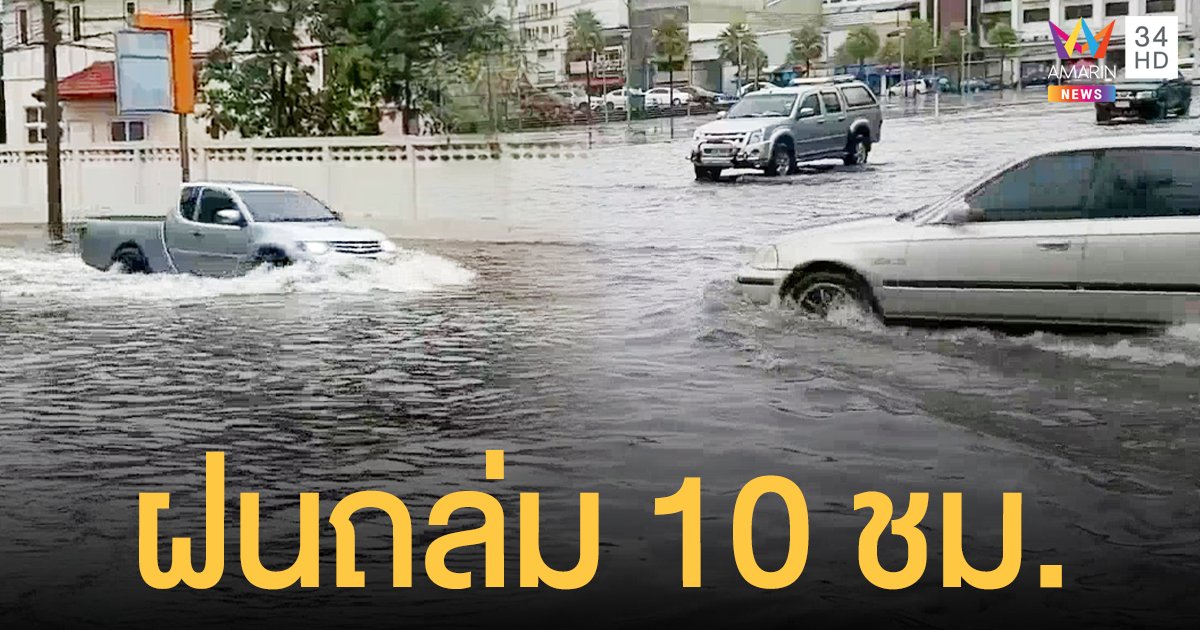 พายุฤดูร้อน ถล่มอุดรฯ ฝนตกต่อเนื่อง 10 ชั่วโมง น้ำรอระบายท่วมบ้านเรือน-ถนน หลายจุด