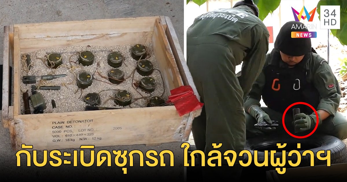 ระทึก! กับระเบิด 11 ลูกซุกรถเก่า กลางที่ทำการ อส. ใกล้จวนผู้ว่าฯเมืองเพชร