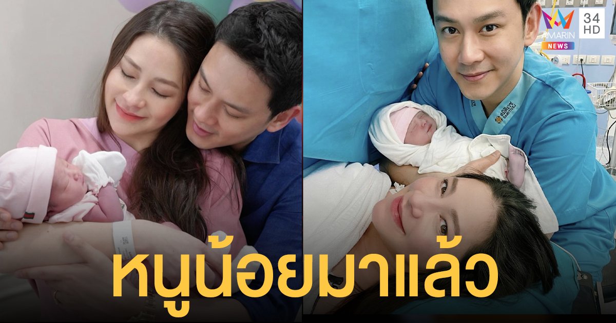 คลอดลูกสาวแล้ว  ลี นาตาลี  เผยความรู้สึกเห็นหน้าลูกครั้งแรก