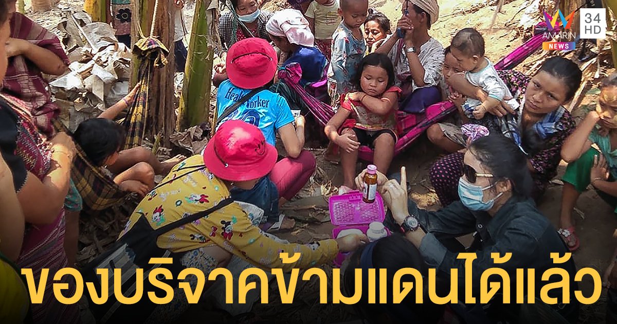 ทหารไทย อนุญาตส่งของบริจาคให้ชาว กะเหรี่ยง ชายแดนพม่าได้แล้ว