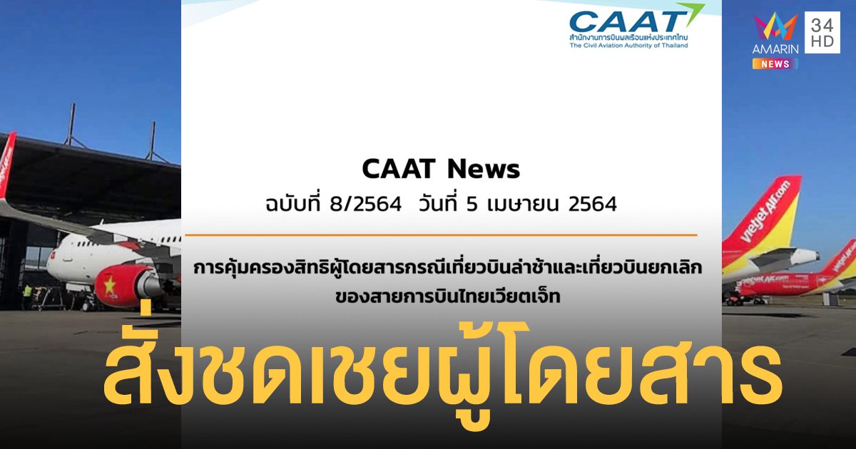 กพท. สั่งฟัน ไทยเวียตเจ็ท ปมเครื่องดีเลย์ 5 ชม. ยกเลิกเที่ยวบินถี่ พร้อมสั่งให้ชดเชยผู้โดยสาร