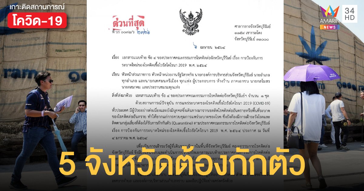 ประกาศด่วน! ผู้เดินทางมาจาก กรุงเทพฯ และอีก 4 จังหวัด เข้า บุรีรัมย์ ต้องกักตัว 14 วัน