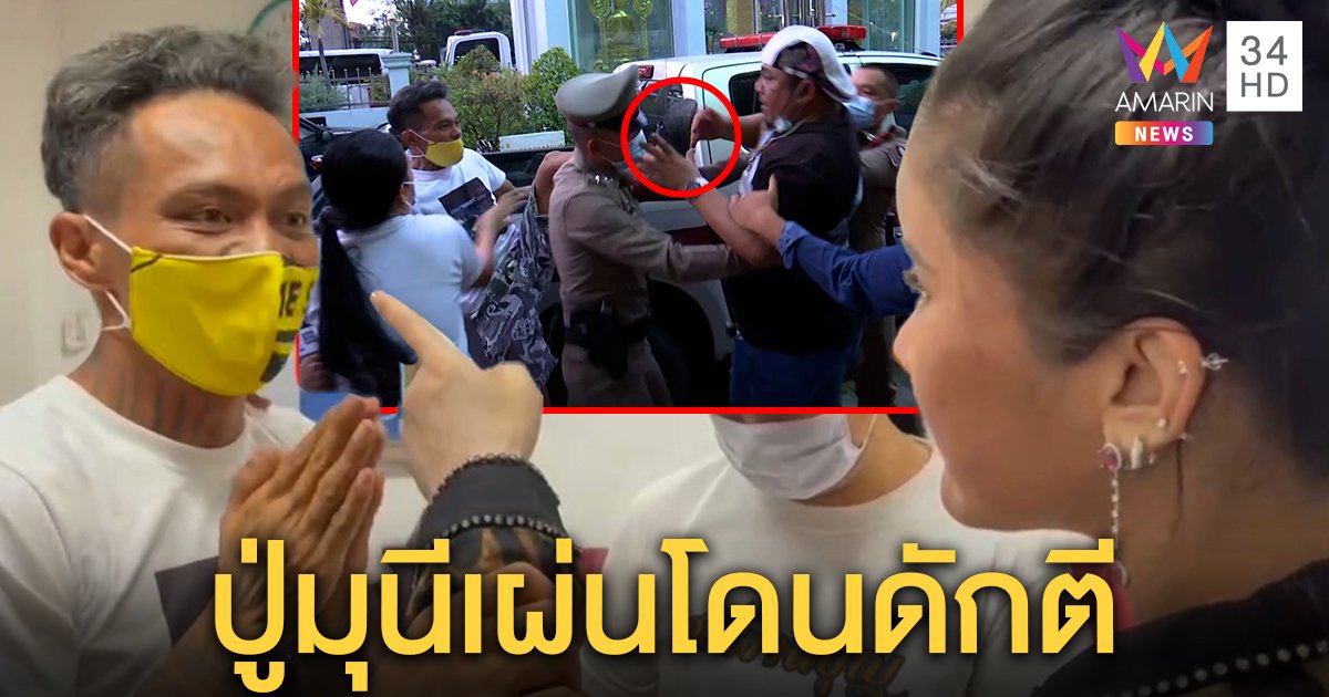 ปู่มุนีหายซ่าโดนดักตีหน้าโรงพัก ยอมใช้หนี้ขอขมา "น้ำฟ้า" (คลิป)