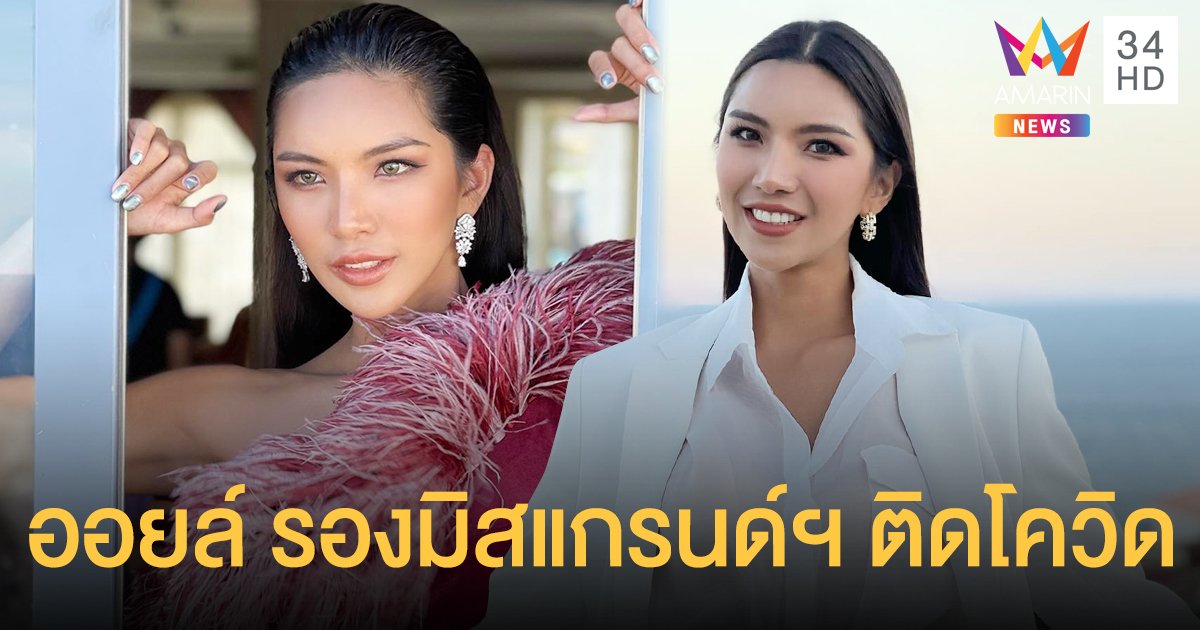 ออยล์ จุฑามาศ ติดโควิด-19 ถูกลอยแพขณะประกวด Miss Eco International 2021 ที่อียิปต์