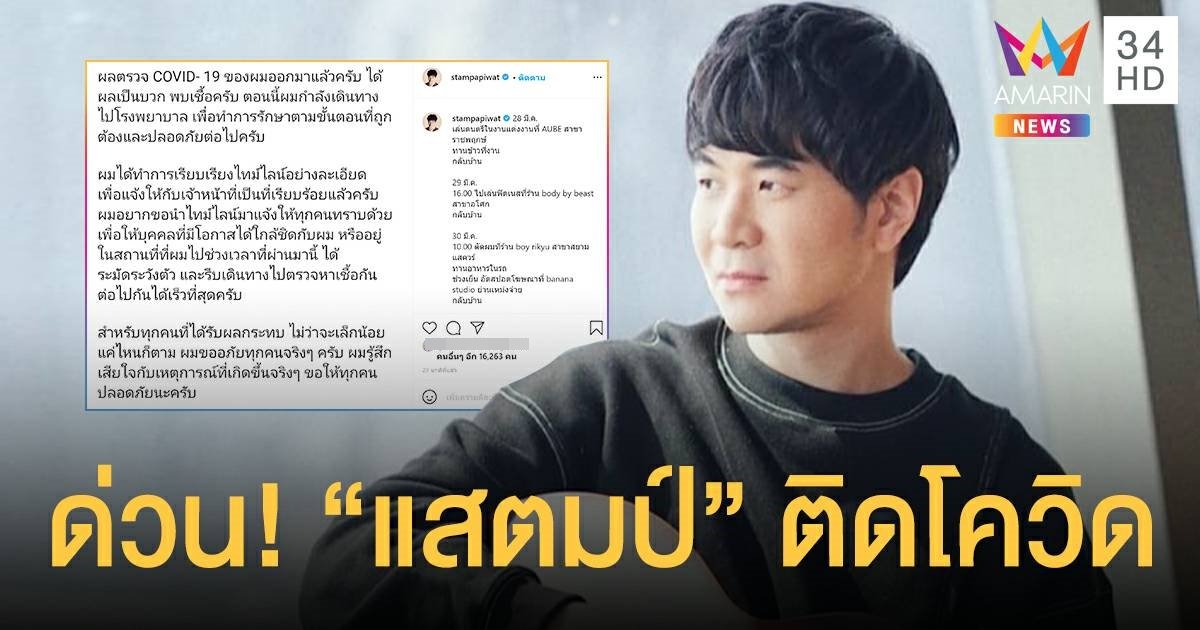 แสตมป์ อภิวัชร์ ติดโควิด! เปิดไทม์ไลน์ละเอียดยิบ เตือนคนสัมผัสใกล้ชิดเร่งตรวจหาเชื้อ