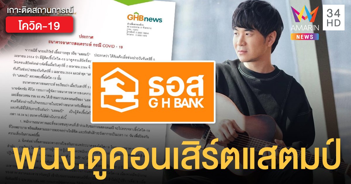 พนักงาน ธอส. - สื่อ 66 คน เร่งตรวจหาโควิด หลังชมคอนเสิร์ต แสตมป์ สั่งปิดอีก 3 สาขา