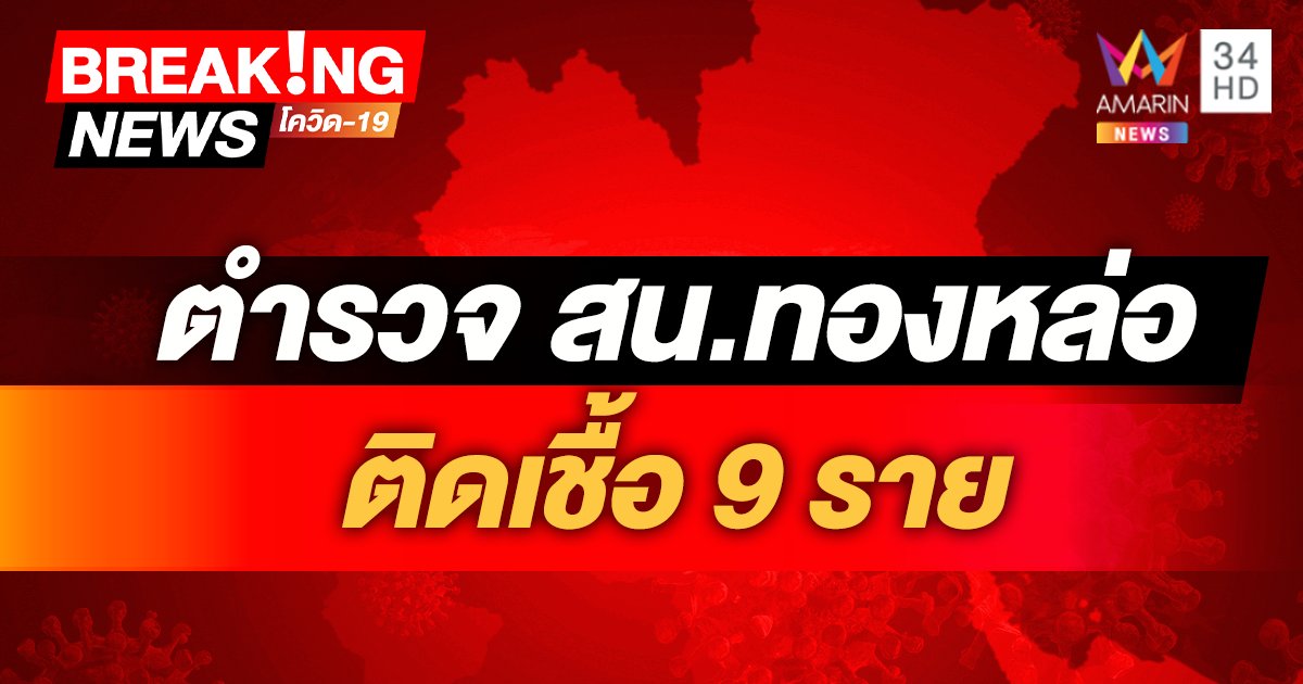 โควิดกรุงเทพ ตำรวจ สน.ทองหล่อ ติดเชื้อ 9 ราย สั่งกักตัวสัมผัสใกล้ชิดอีก 22 ราย