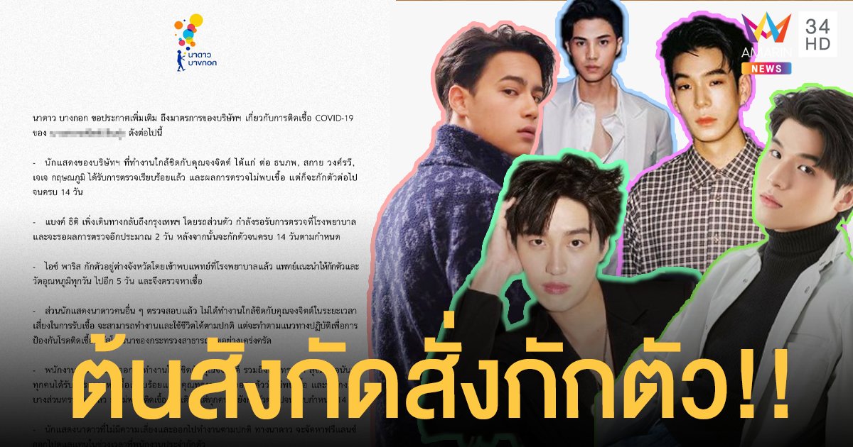 นาดาว บางกอก ออกประกาศเพิ่มสั่งกักตัว  ศิลปิน-นักแสดง  หลังทำงานใกล้ชิดผู้ติดโควิด!!