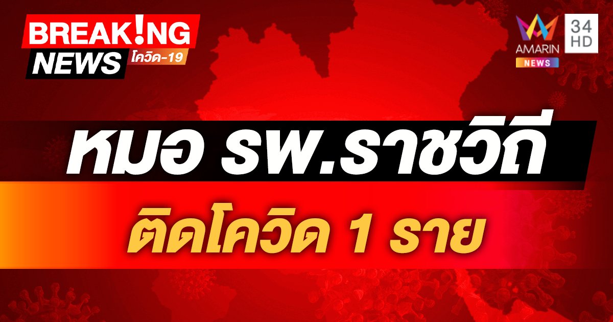 ตรวจโควิด ผลเป็นบวก! หมอศัลฯ รพ.ราชวิถี ติดเชื้อ 1 ราย สั่งปิดแผนก งดรับผู้ป่วยใหม่