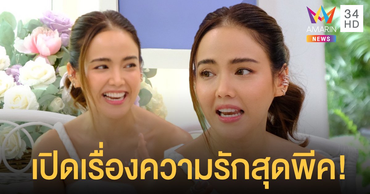 เปิดเรื่องรักสุดพีคของ  จอย ชลธิชา  เผยปมฝังใจไม่อยากได้ผู้ชายเจ้าชู้แต่ก็เจอทุกครั้ง !!