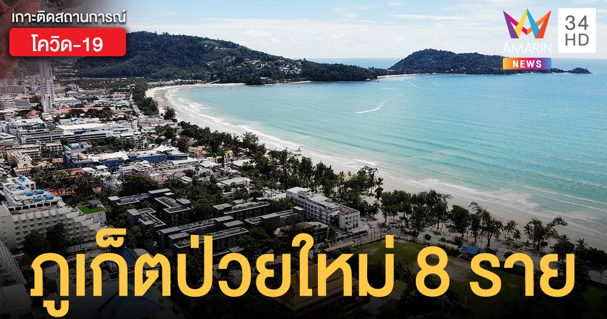 โควิดภูเก็ต ป่วยใหม่ 8 ราย โยงสถานบันเทิง กทม. - งานปาร์ตี้