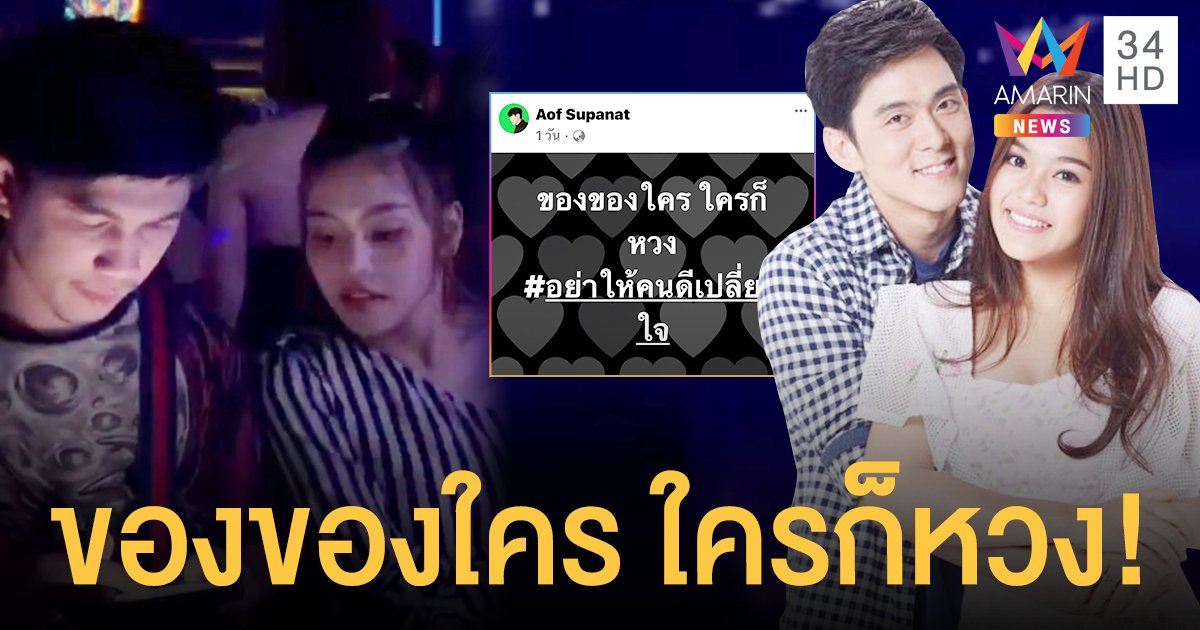 อ๊อฟ  ศุภณัฐ   โพสต์แซ่บ หลังเพจดังชี้เป้า  ธัญญ่า-เนเงิน  ควงกันเที่ยว