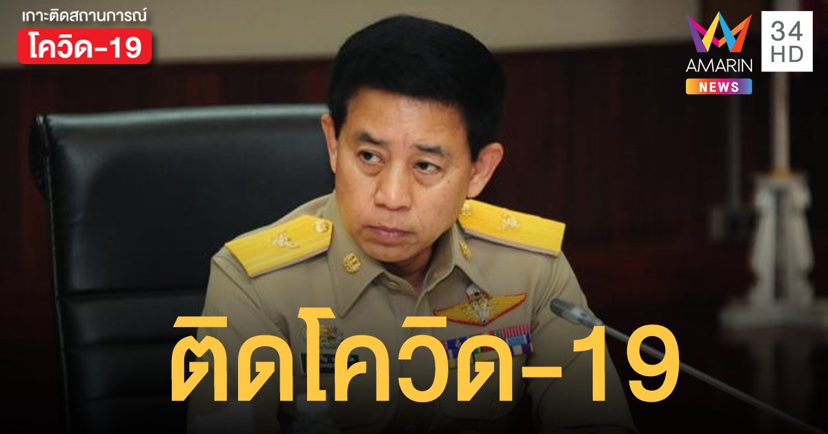 ด่วน! สรรเสริญ แก้วกําเนิด อธิบดีกรมประชาสัมพันธ์ ติดโควิด-19