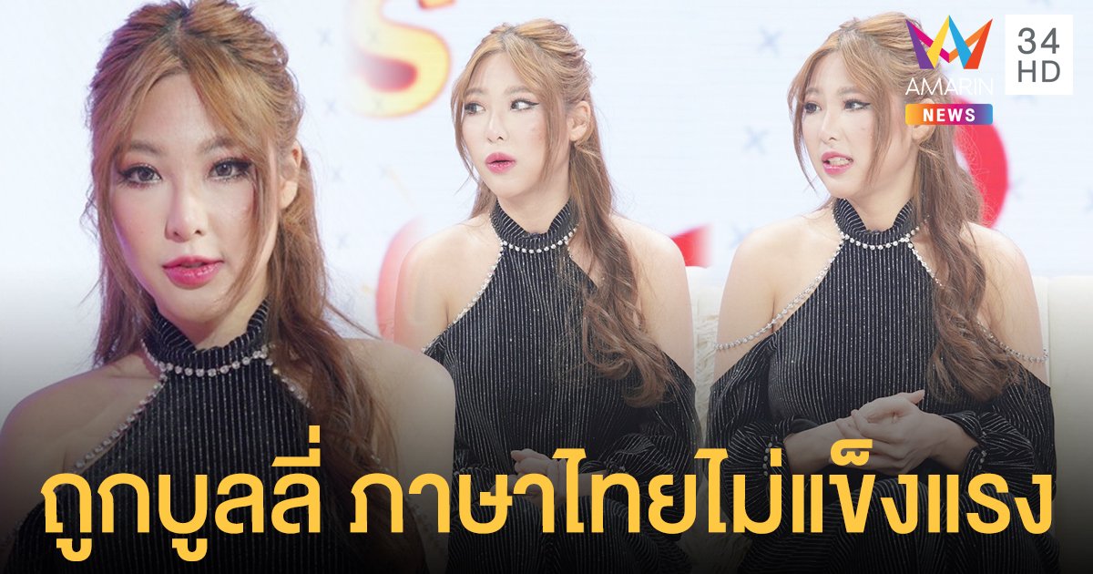 หวาย ปัญญ์ธิษา เคยรับไม่ได้ ถูกบูลลี่หนัก เพราะภาษาไทยไม่แข็งแรง