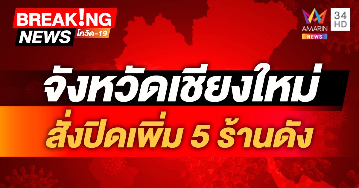 โควิดเชียงใหม่ สั่งปิดเพิ่ม 5 ร้านดัง หลังพบผู้ติดเชื้อไปใช้บริการ