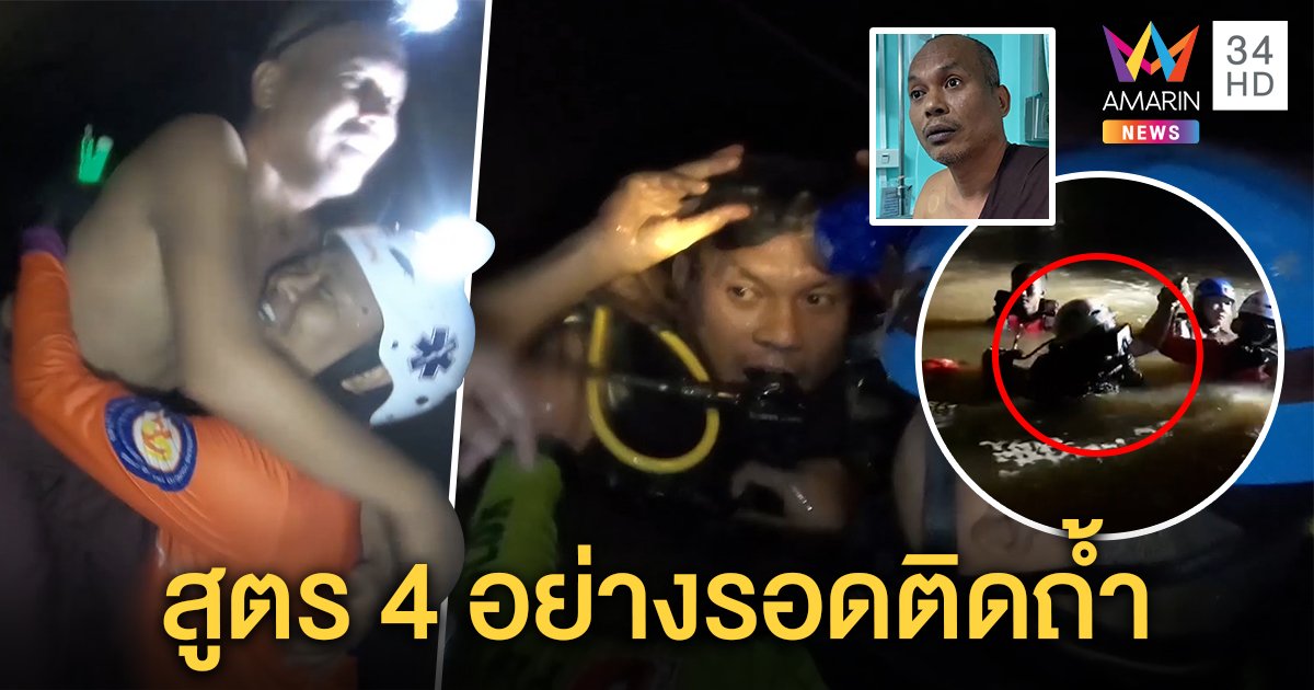 พลิกแผนถ้ำหลวง 2 ช่วยพระระทึกใช้สูตร 4 ประกบกับจีวรและของ 4 ชิ้นทำรอด (คลิป)