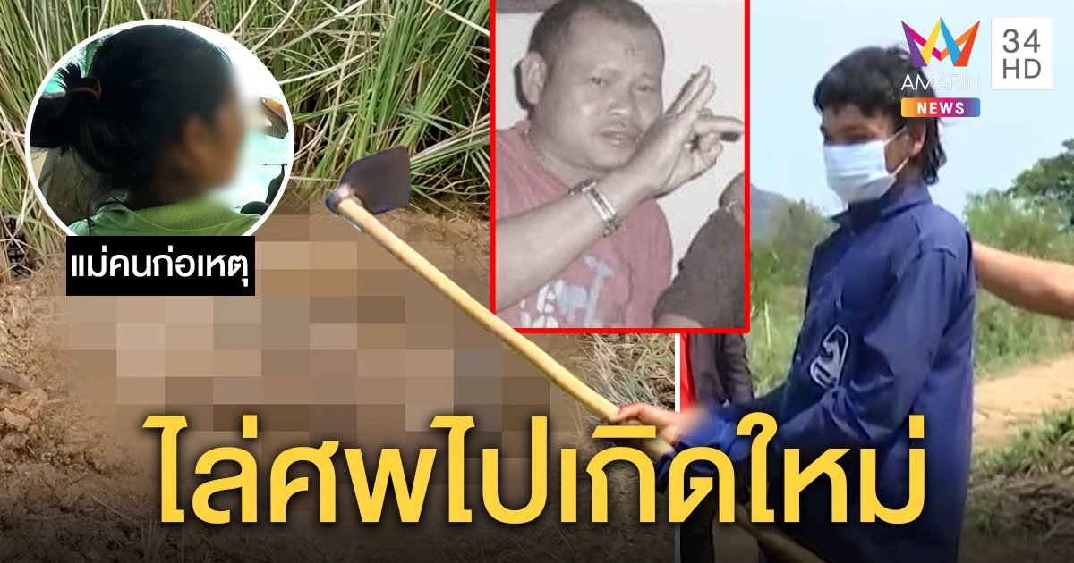 รวบโจ๋เหี้ยมฆ่าเพื่อนพ่อฝังดินอ้างโดนขู่ฆ่าเวียนเช็กศพทุกวัน แม่ช็อกฝังเสร็จนอนเล่นเกม (คลิป)