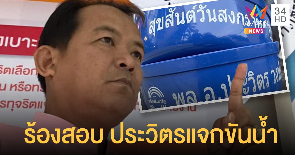 ศรีสุวรรณ จรรยา เตรียมร้อง กกต.สอบ พล.อ.ประวิตร แจกขันน้ำ