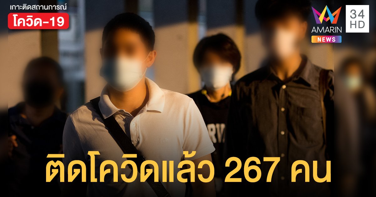 คลัสเตอร์ทองหล่อ ผลการตรวจเชิงรุก ติดโควิด19 แล้ว 267 คน รอผล 1,051 ราย