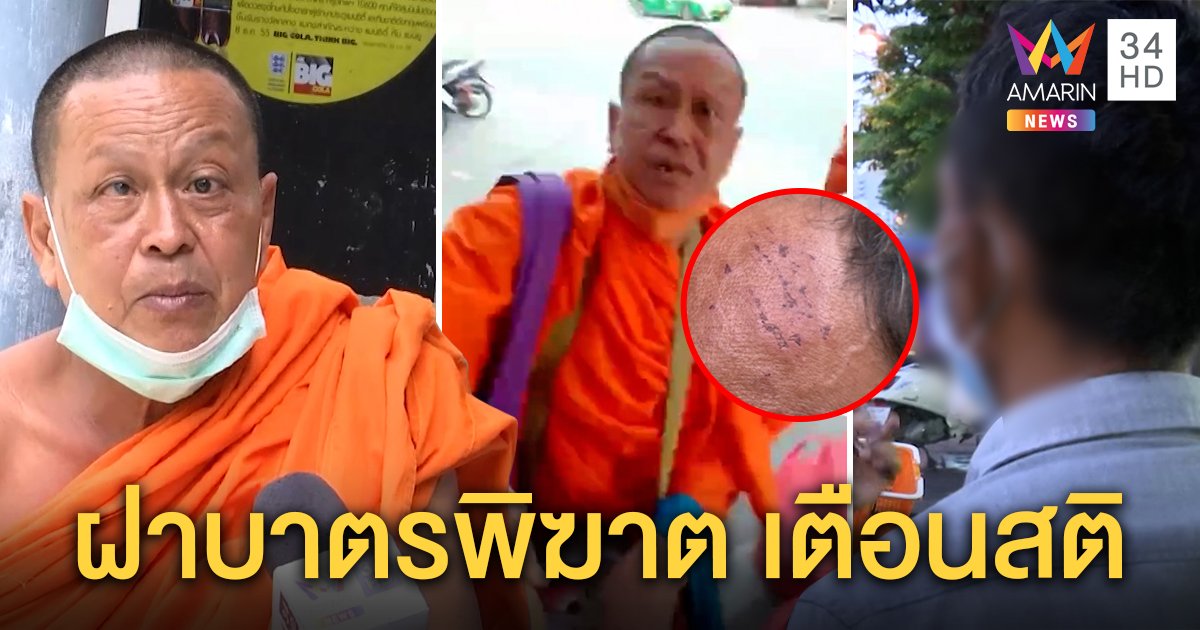 พระฝาบาตรพิฆาต เปิดใจสุดทนคนขับสามล้ออริเก่า แฉตามอาฆาตเลยฟาดดึงสติ (คลิป)