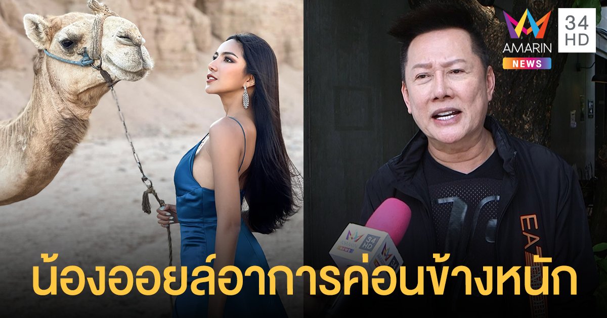 ณวัฒน์ อัปเดตอาการ น้องออยล์ ติดโควิด-19 ที่อียิปต์ จ่อยื่นเรื่องนานาชาติแบนเวที! เหตุลอยแพนางงาม