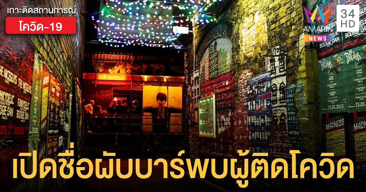 เปิดชื่อ สถานบันเทิงโควิด 22 แห่ง ใน กทม. ที่ตรวจพบผู้ติดเชื้อ