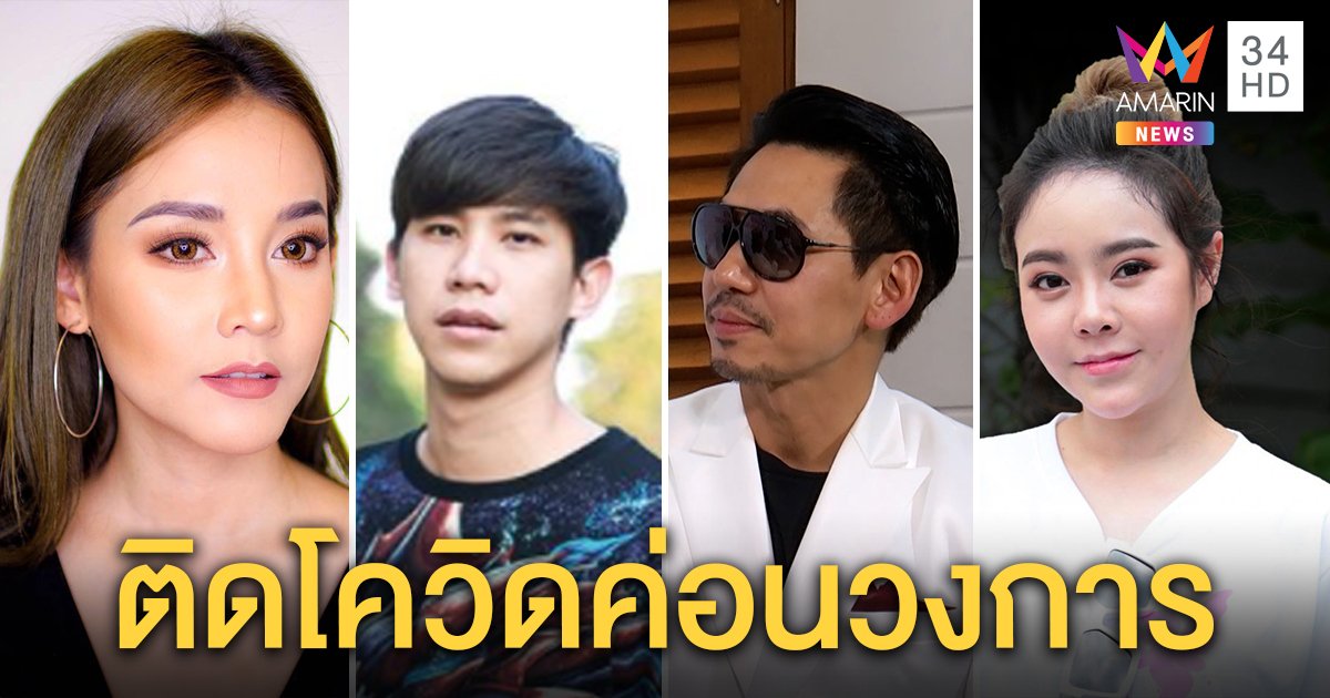 เปิดไทม์ไลน์เหล่าดาราเซเลบติดโควิด-19 เที่ยวทองหล่อรัชดา ดีเจภูมิห่วงลูกเพชรจ้าเสี่ยง (คลิป)