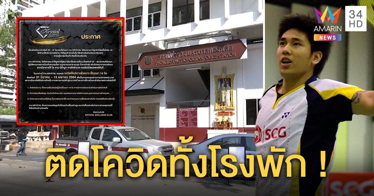 “คริสตัล คลับ” ปิดหลังนักแบดฯ ทีมชาติติดโควิด-19 สน.ทองหล่ออ่วมตำรวจติดเชื้อครึ่งโรงพัก (คลิป)