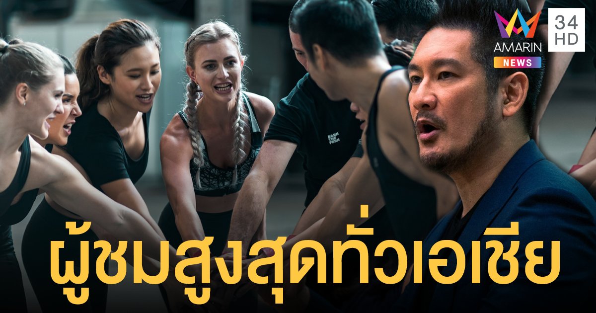 สุดปัง วัน แชมเปียนชิพ เผยเรตติง ดิ แอพเพรนทิซ ทำลายสถิติผู้ชมสูงสุดทั่วเอเชีย