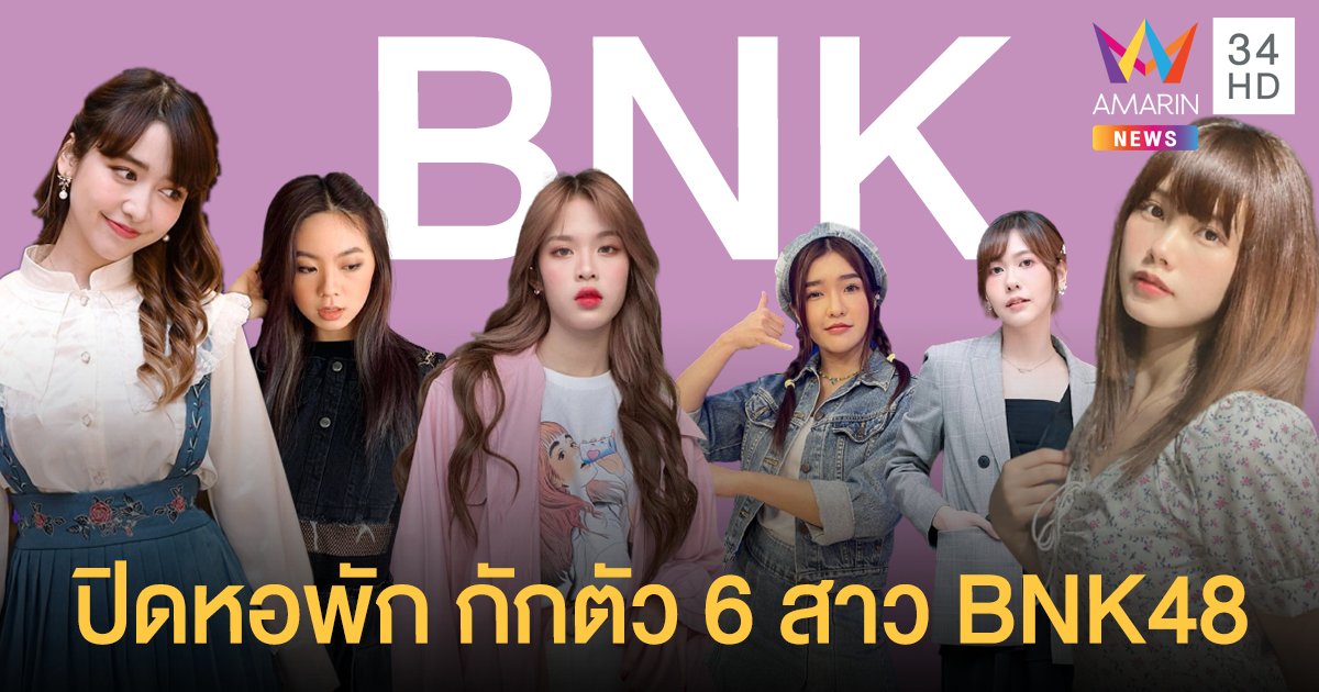ปิดหอพัก!  กักตัว 6 สาว BNK48 หลังร่วมงานกับทีมงานติดโควิด-19