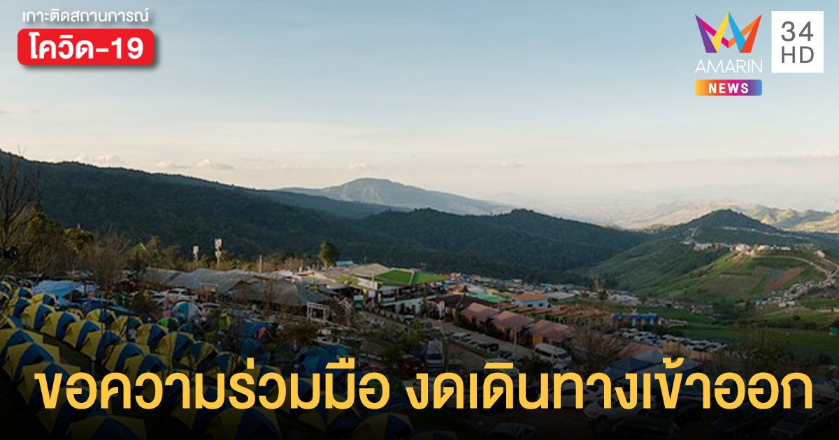 เพชรบูรณ์ จังหวัดที่ต้องกักตัว 14 วัน ล่าสุดประกาศงดเดินทางเข้าออกแล้ว