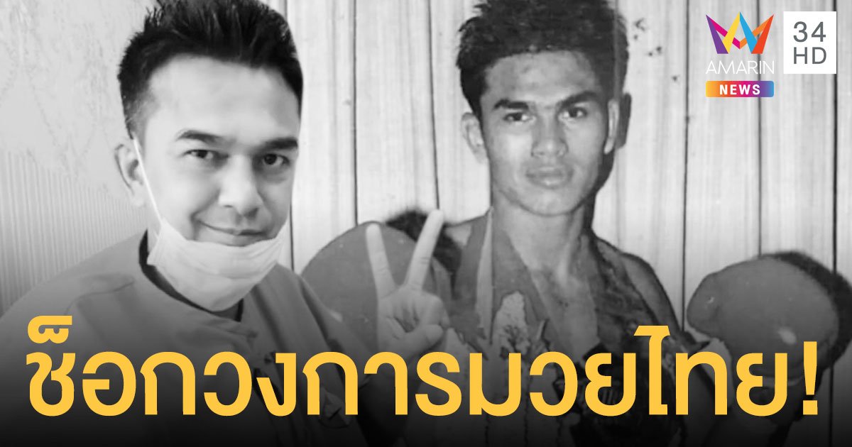 นำขบวน หนองกี่พาหุยุทธ อดีตยอดมวยไทย เสียชีวิตแล้วด้วยโรคมะเร็งปอด