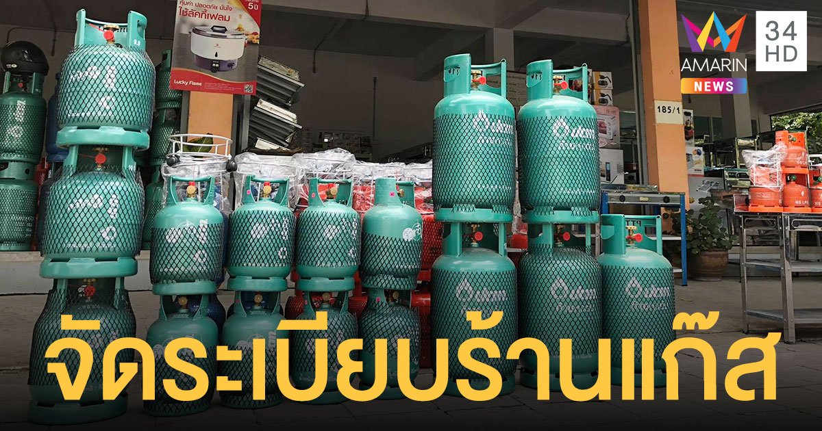 จัดระเบียบร้านขายก๊าซหุงต้ม ห้ามตั้งร้านในอาคารชุด-ตึกแถว