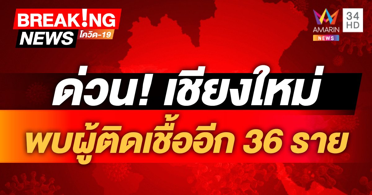 ด่วน! เชียงใหม่ พบผู้ติดเชื้อโควิด เพิ่มอีก 36 ราย เชื่อมโยงสถานบันเทิง