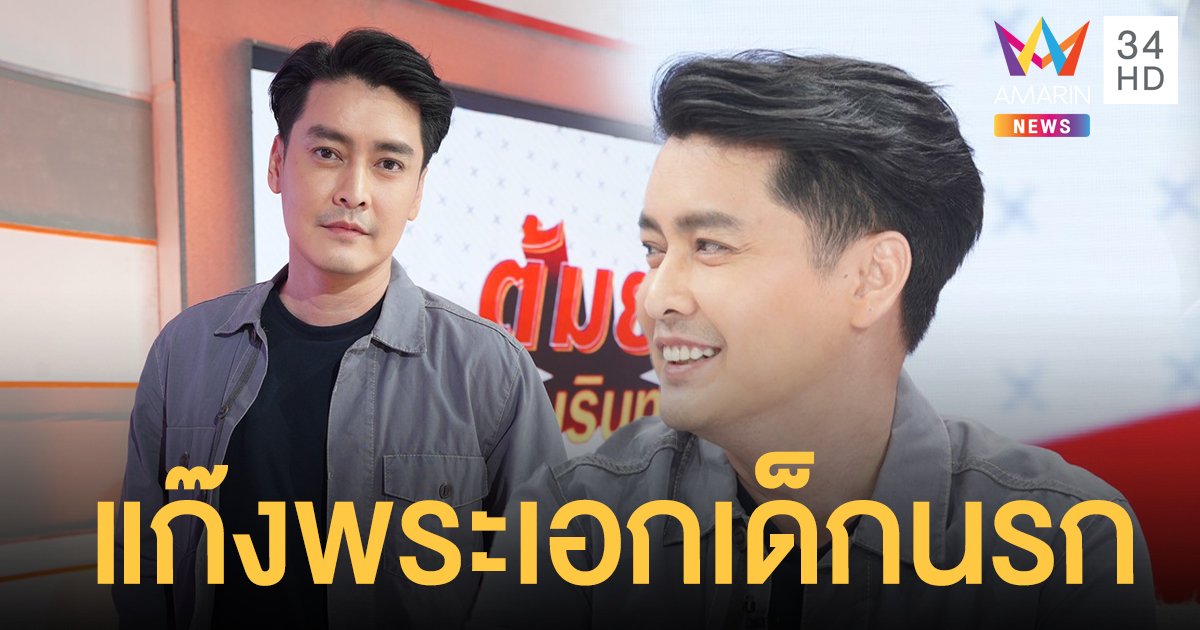 เขตต์ ฐานทัพ เผยวีรกรรมสุดซ่าสมัยวัยรุ่น ถูกยกให้เป็น แก๊งพระเอกเด็กนรก