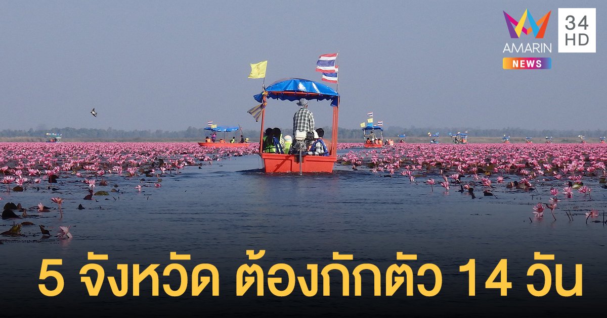 อุดรธานี ประกาศมาจาก 5 จังหวัด ต้องกักตัว 14 วัน ร้าน-ผับ-บาร์ปิด 5 ทุ่ม