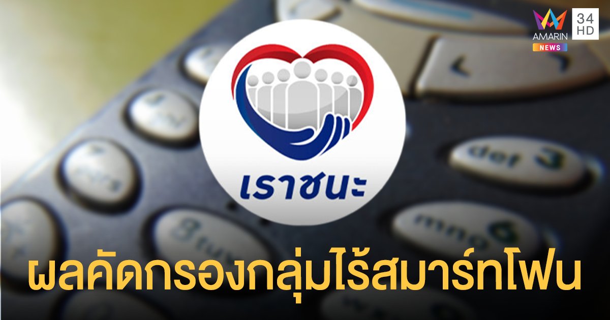 เราชนะกลุ่มไม่มีสมาร์ทโฟน ตรวจผลคัดกรองได้แล้ว ผู้ผ่านเกณฑ์เตรียมรับ 7,000 วันที่ 9 เม.ย.