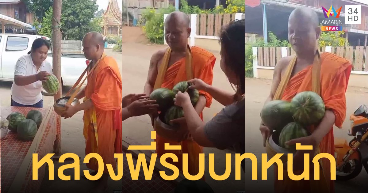 หลวงพี่เมืองเพชรบูรณ์ รับบทหนัก โยมสาวใจบุญใส่บาตรแตงโม 3 ลูก