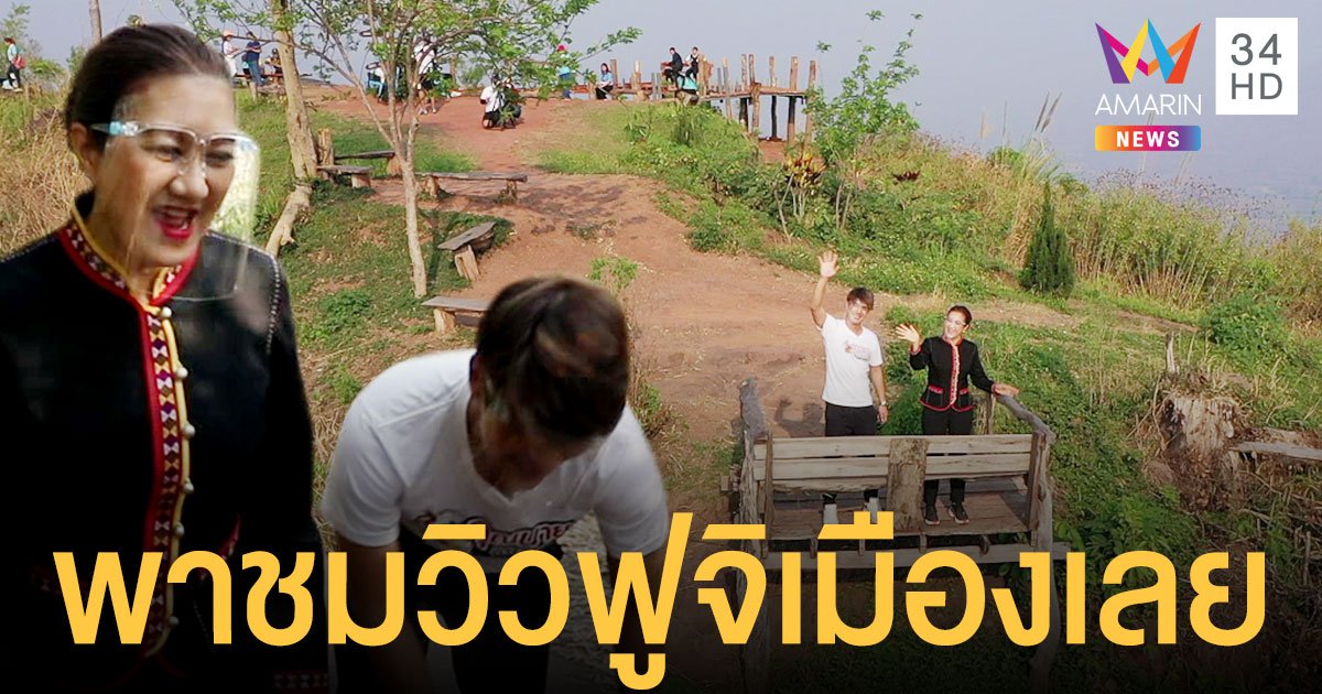 เขต ธาราเขต เกือบหมดสภาพ บุกป่าพาชมวิว ภูป่าเปาะ หรือ ฟูจิเมืองเลย