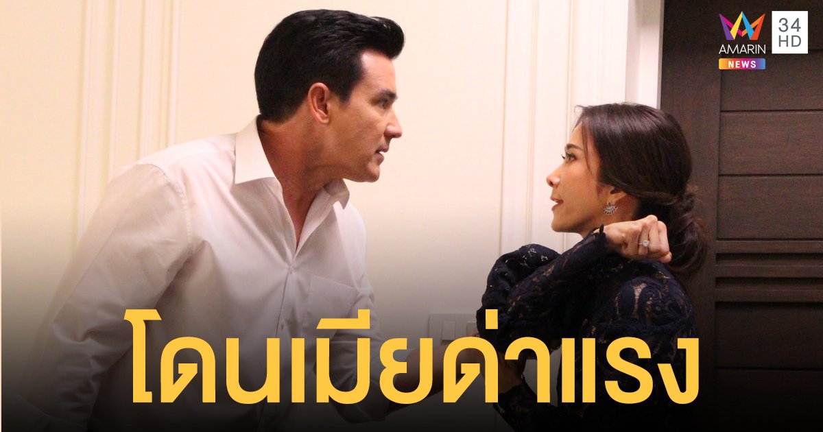 ใส่เต็ม!  จนหมดแรงกลางกองฯ   วิลลี่   ฟาด  ยุ้ย  ปะทะเดือด โดนเมียด่าแรง “เมาเหมือนหมา”