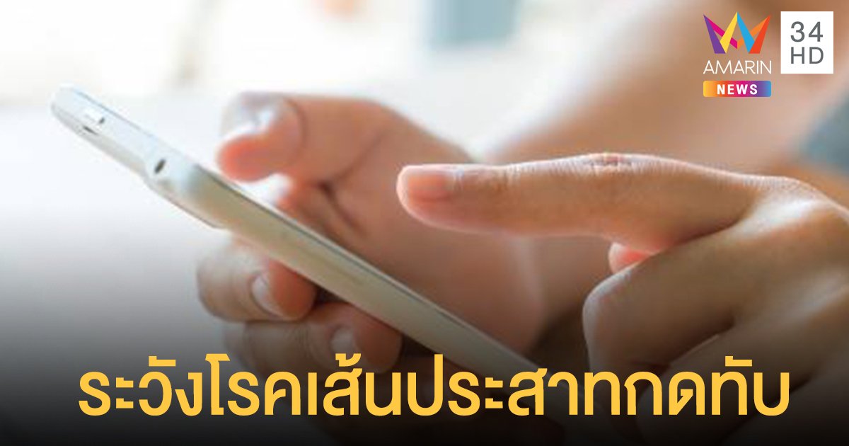 ระวัง โรคเส้นประสาทกดทับ ใช้มือท่าเดิมซ้ำๆนานๆ แรงถึงขั้นกล้ามเนื้อฝ่อลีบ