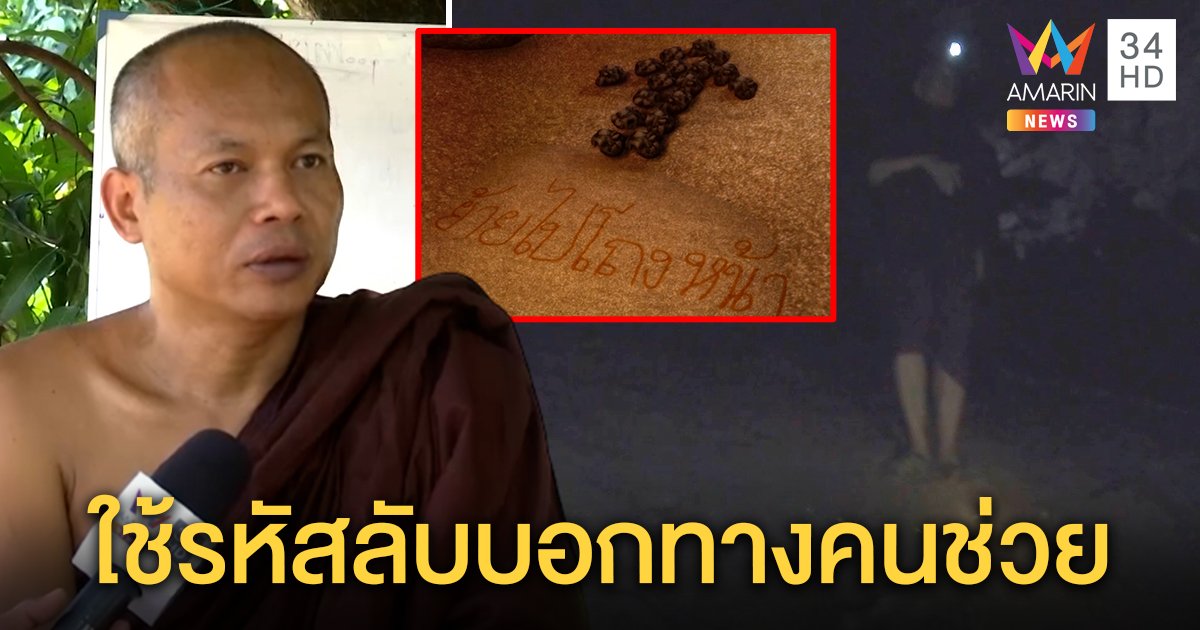 พระมนัสเผยเคยอยู่ถ้ำนาน 39 วัน ย้อนวันติดกำไฟฉายดำน้ำ เรียงหินทิ้งรหัสนำทาง (คลิป)