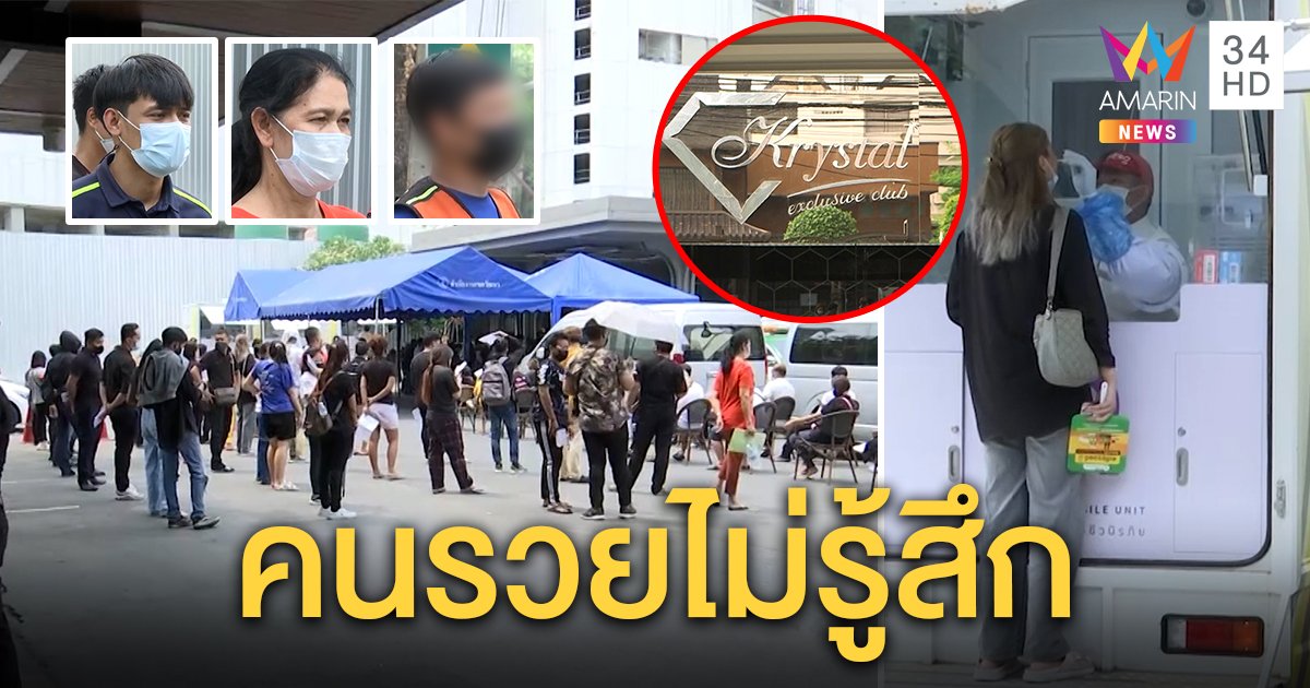 คนทองหล่อนับพันแห่ตรวจโควิด-19 พ้อหาเช้ากินค่ำต้องซวยเพราะคนรวยไปผับไม่รู้จักคิด (คลิป)