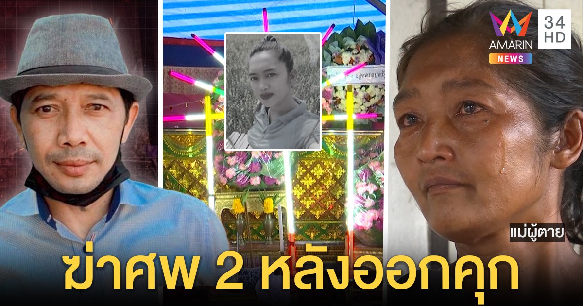 ผัวเก่าหึงโหดบุกแทงเมีย 14 แผล แม่ป้องลูกคนดี แฉประวัติเพิ่งออกคุกฆ่าศพสอง (คลิป)